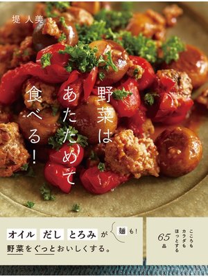 cover image of 野菜はあたためて食べる!